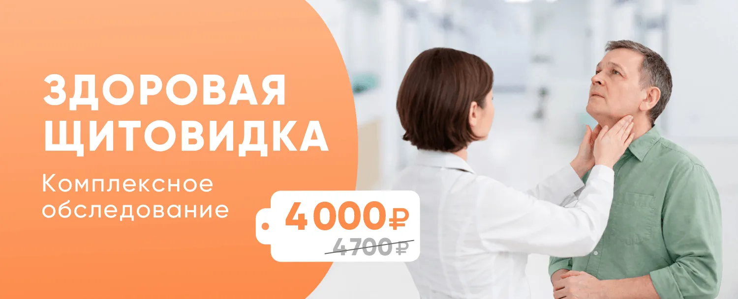 Комплексное обследование щитовидной железы