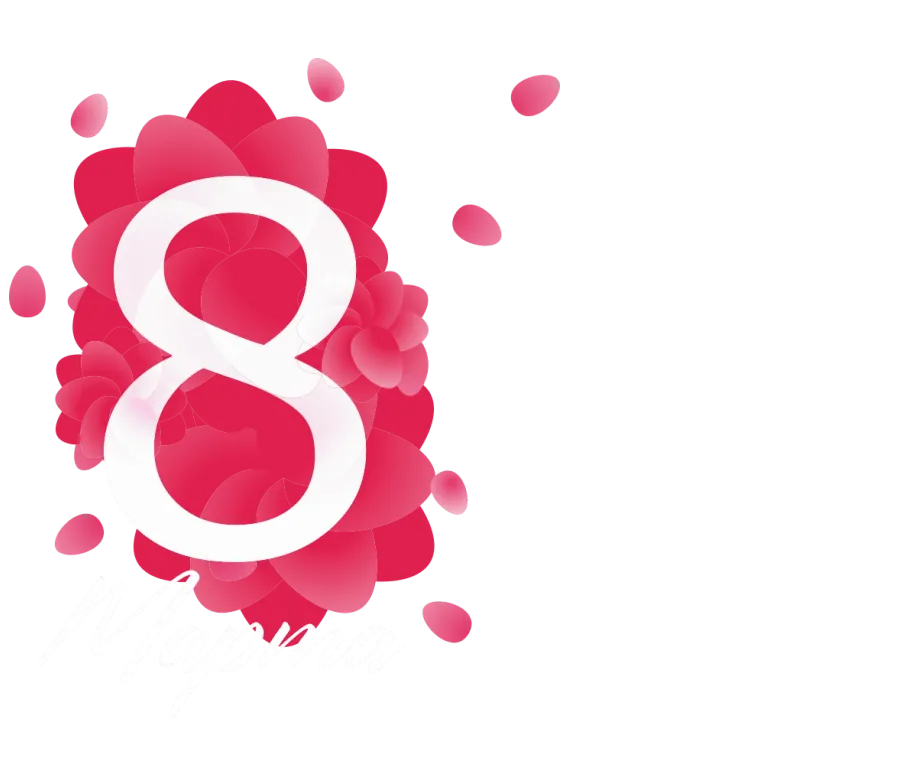Поздравляем <br> с 8 Марта!