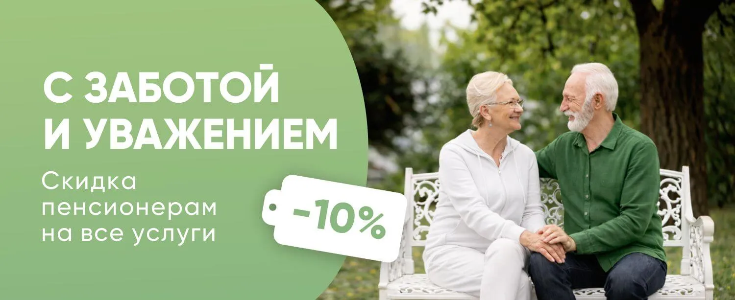 Скидка пенсионерам - 10%