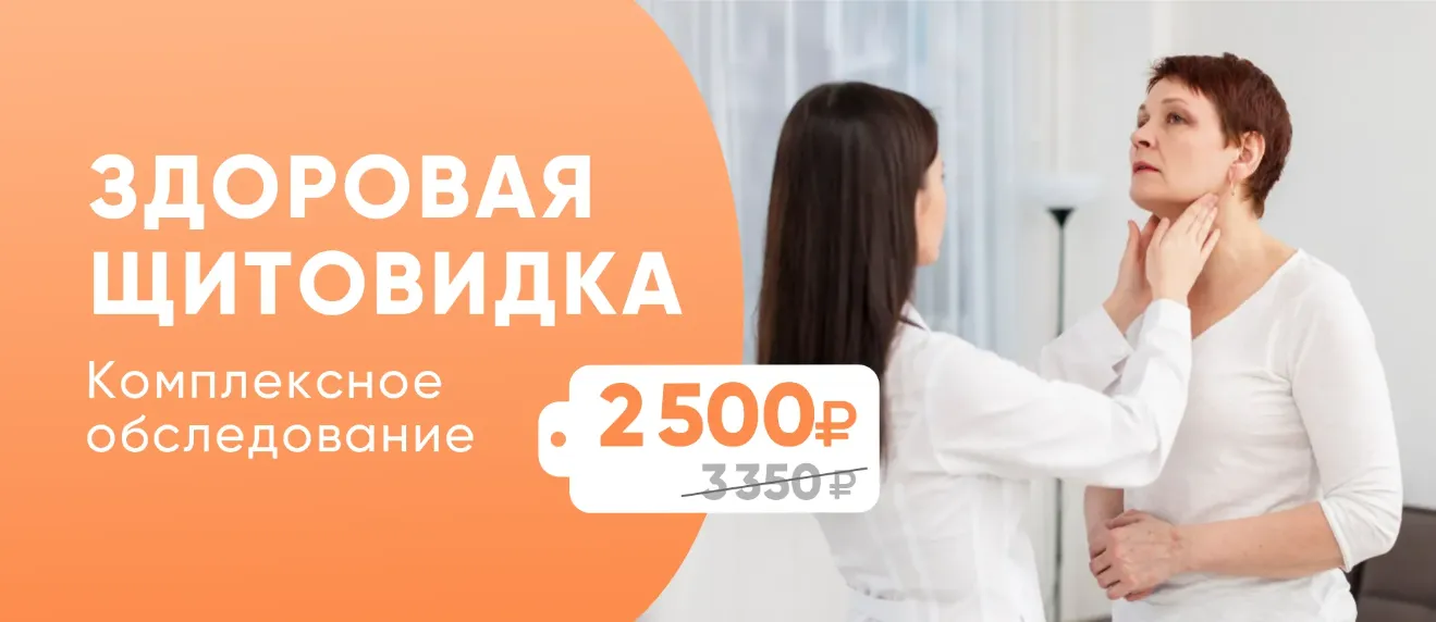 Комплексное обследование щитовидной железы