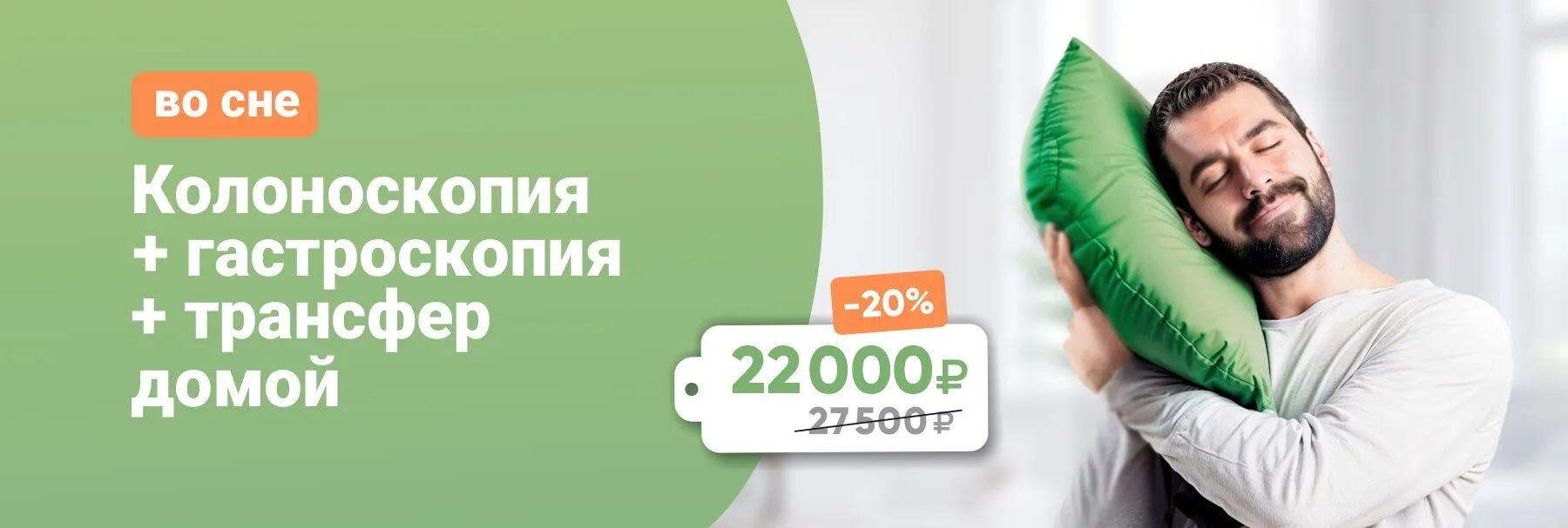 Комплекс обследований: Колоноскопия + гастроскопия во сне + трансфер домой