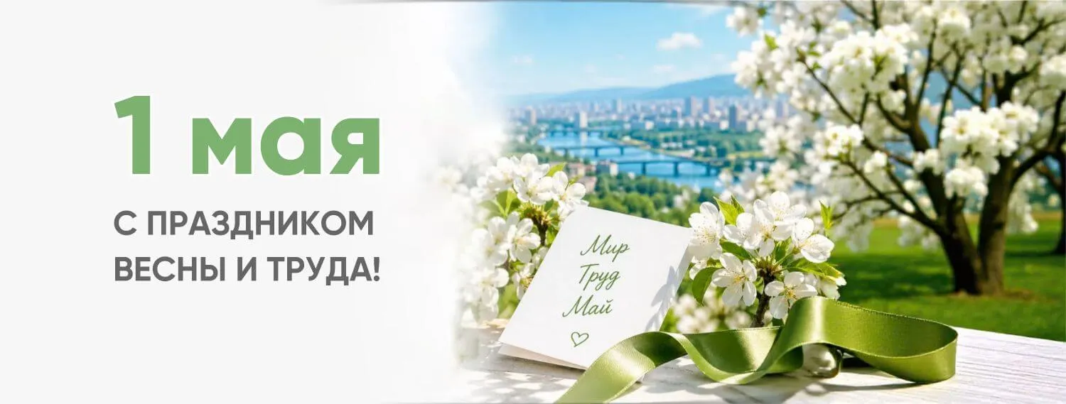 С праздником 1 Мая!