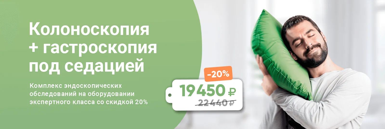 Комплекс обследований: Колоноскопия + гастроскопия во сне