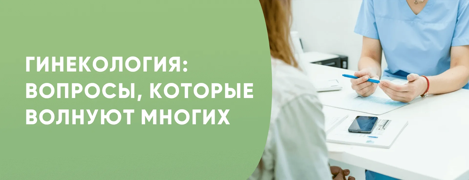 Гинекология: Вопросы, которые волнуют многих