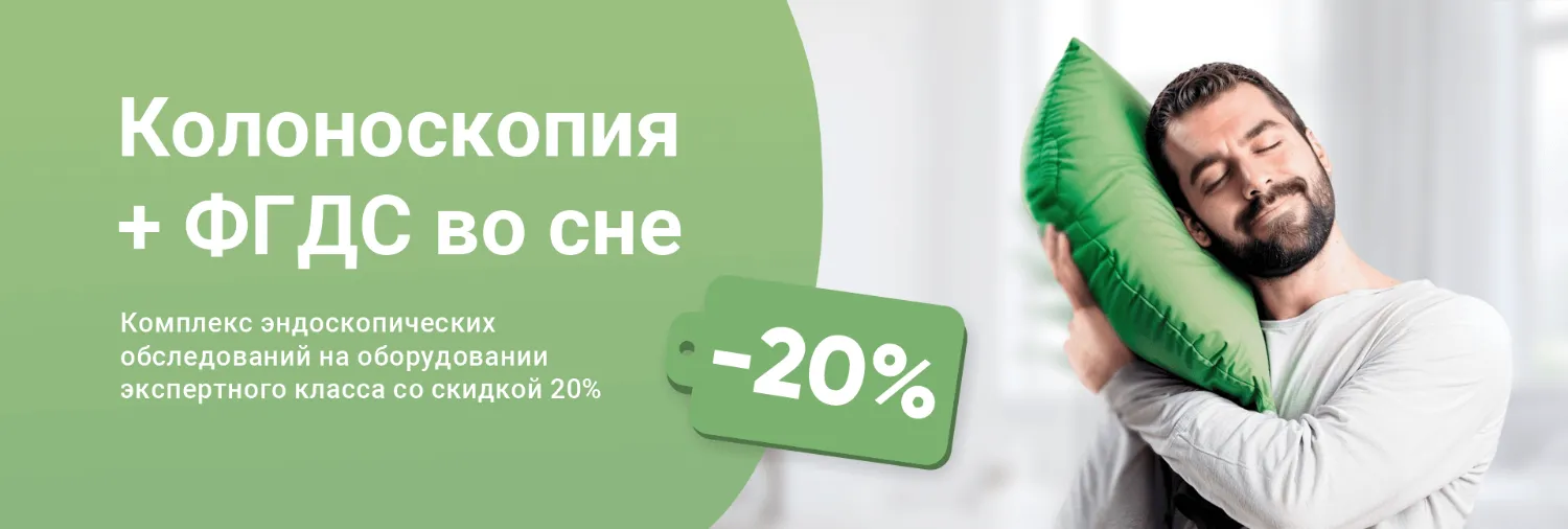 Комплекс обследований: Колоноскопия + ФГДС во сне