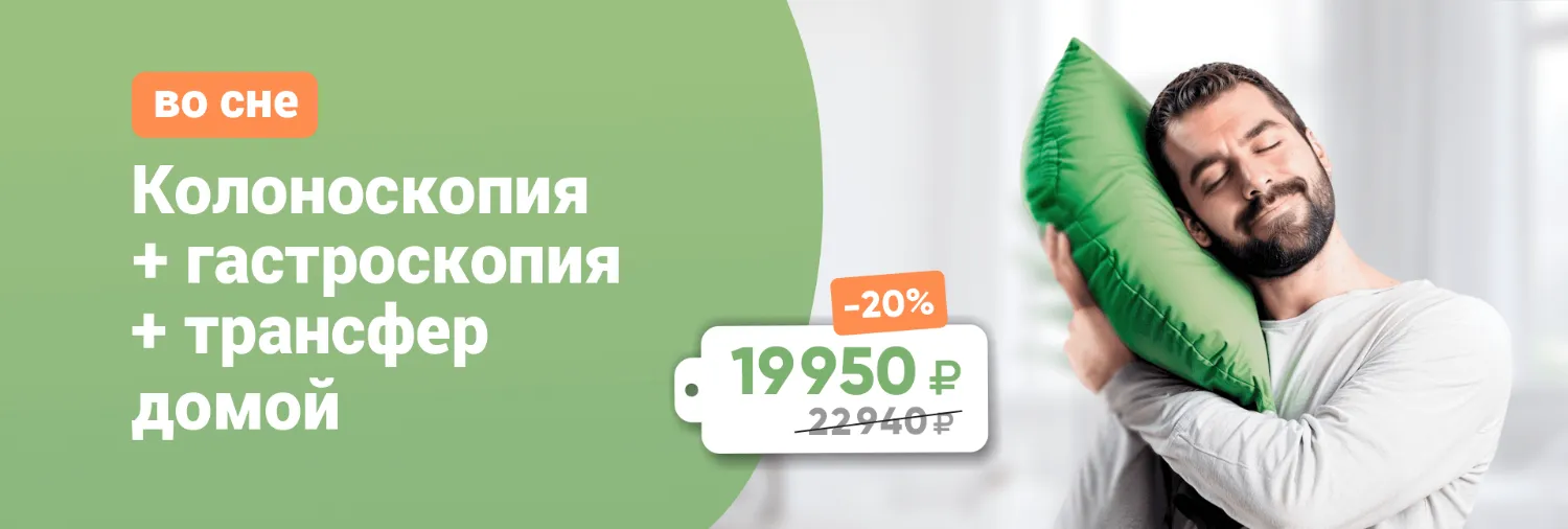 Комплекс обследований: Колоноскопия + гастроскопия во сне + трансфер домой