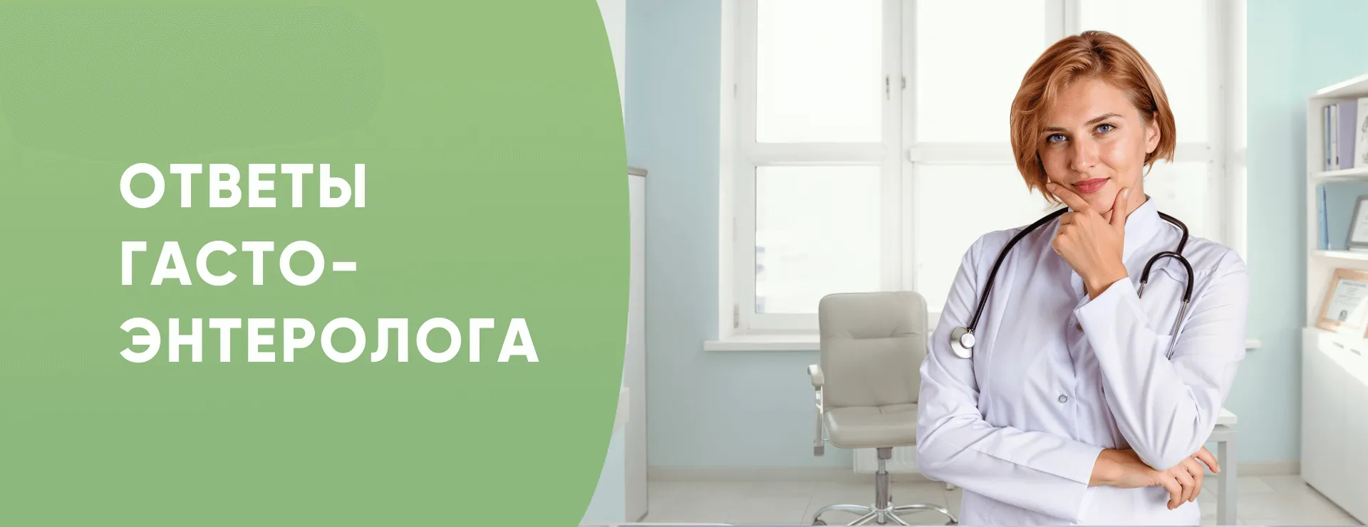Ответы гастроэнтеролога