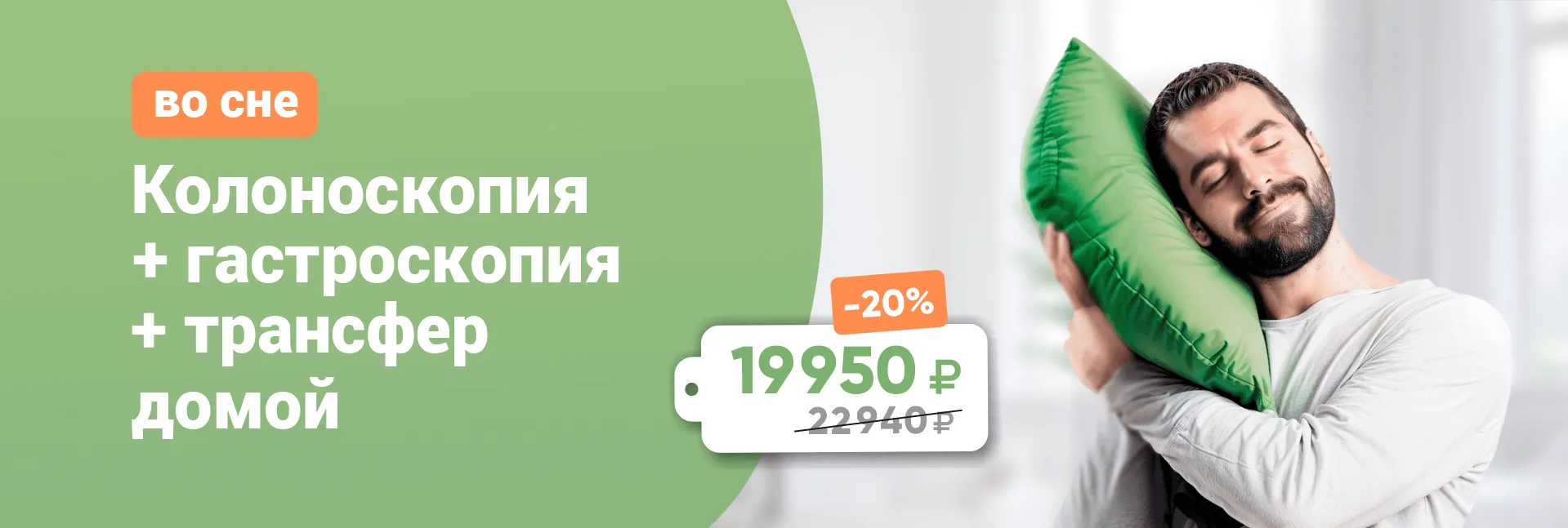 Комплекс обследований: Колоноскопия + гастроскопия во сне + трансфер домой