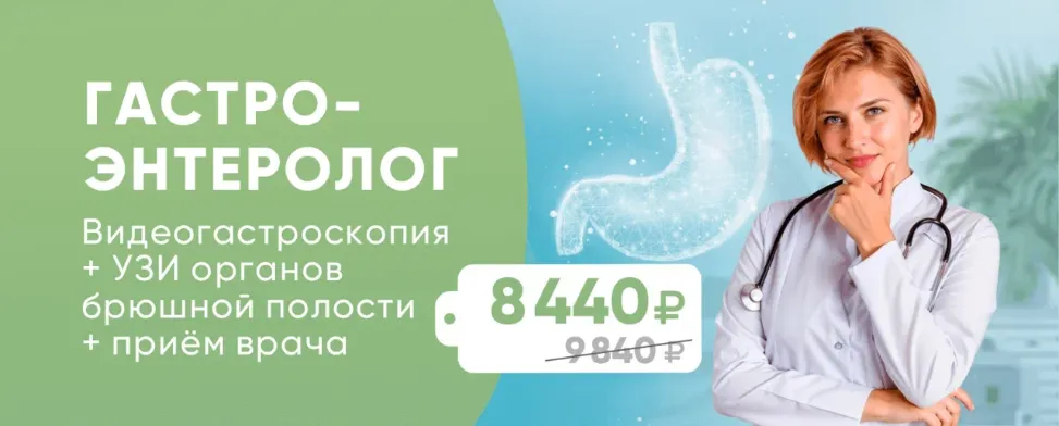 Видеогастроскопия+УЗИ органов брюшной полости+прием гастроэнтеролога