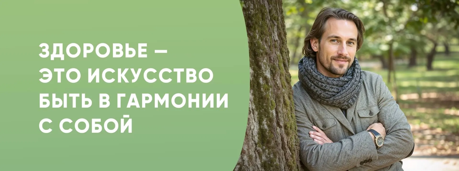 Здоровье — это искусство быть в гармонии с собой