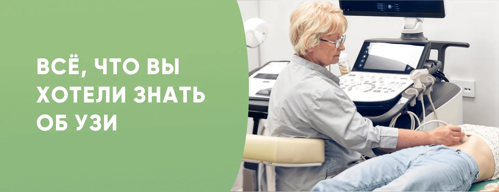 Всё, что вы хотели знать об УЗИ