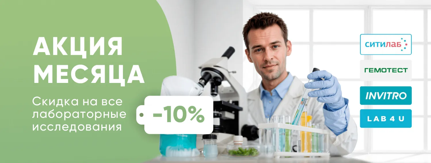 Все лабораторные исследования -10% (дешевле лаборатории)