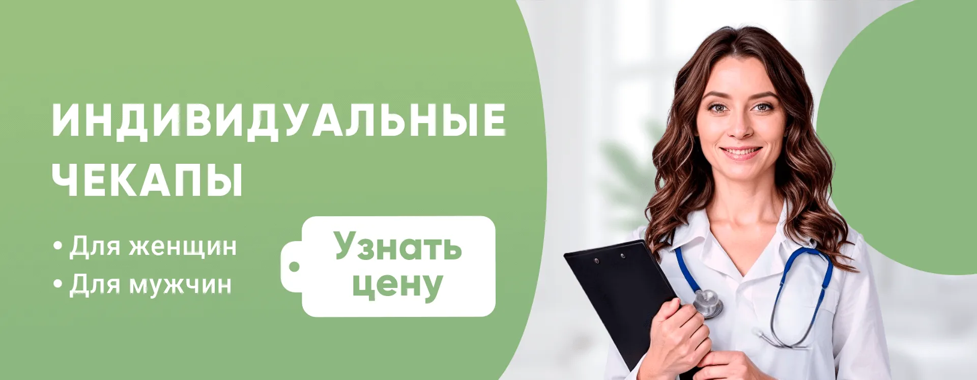 Индивидуальные ЧЕК-АПы Индивидуальные ЧЕК-АПы