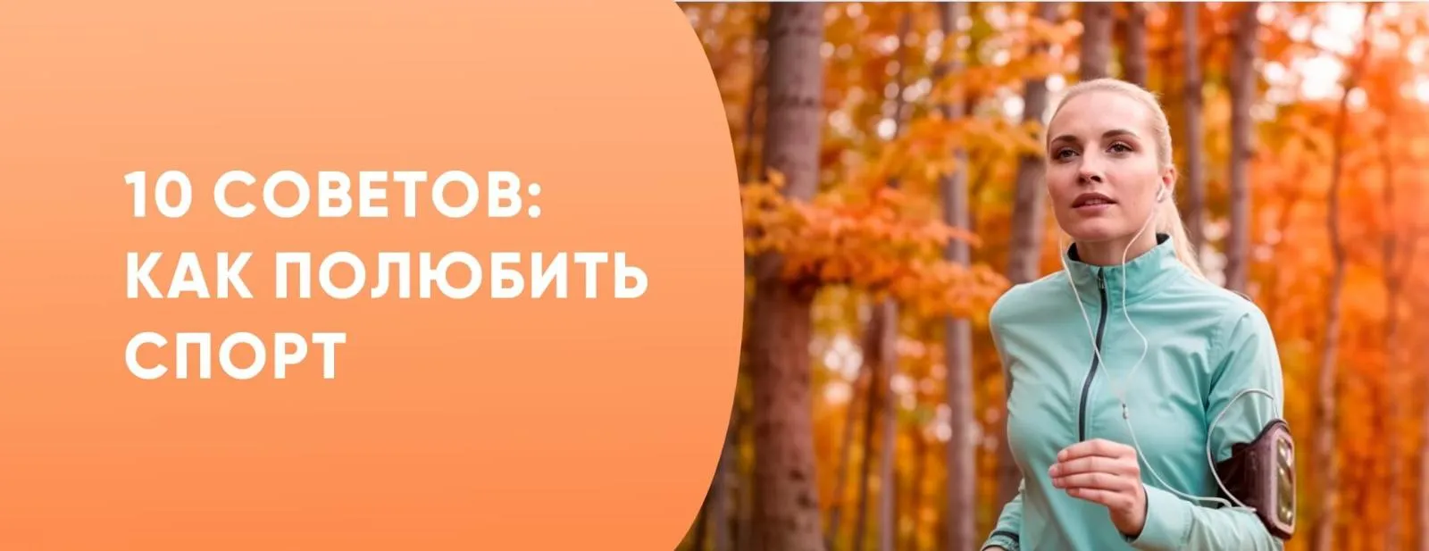 10 советов, как полюбить спорт