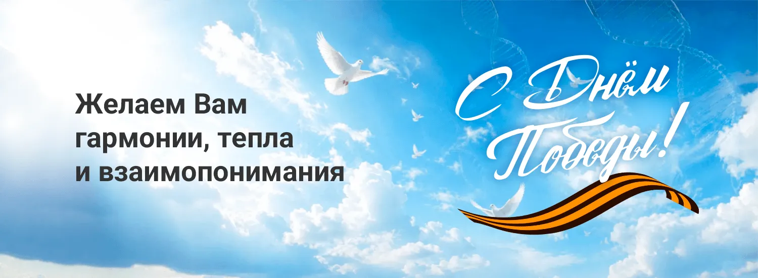 С Днём Победы!