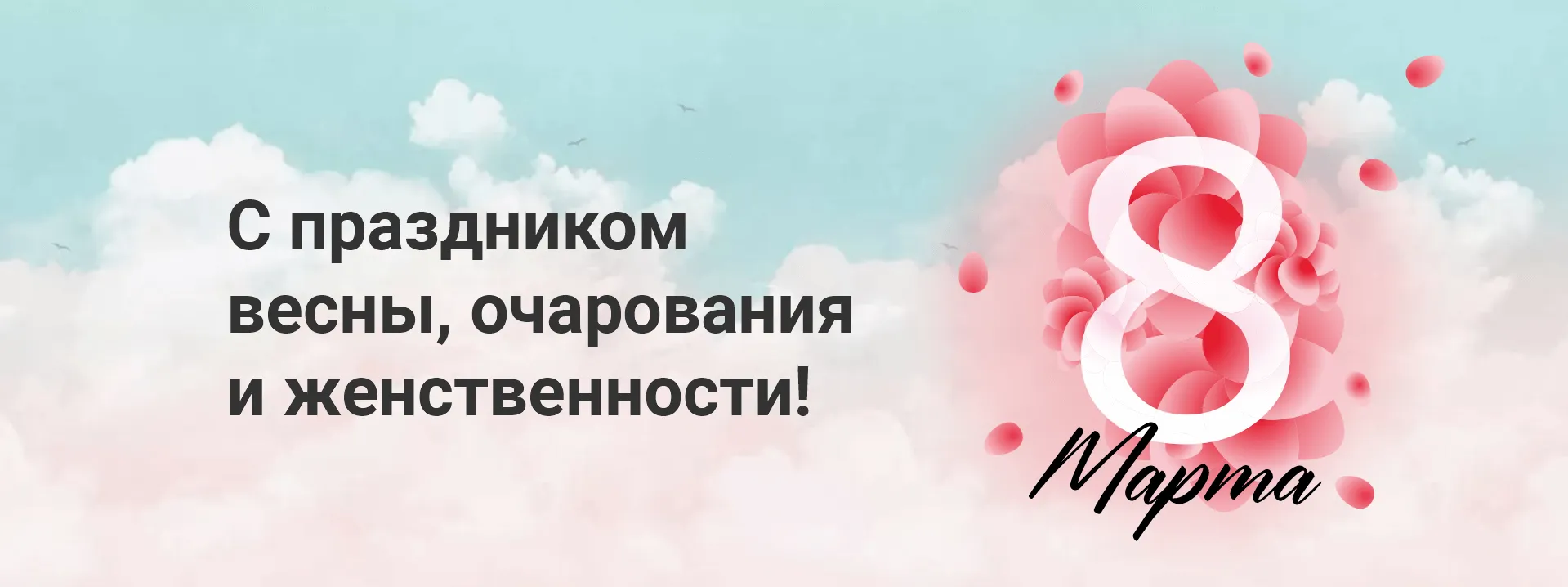 Поздравляем с 8 марта!