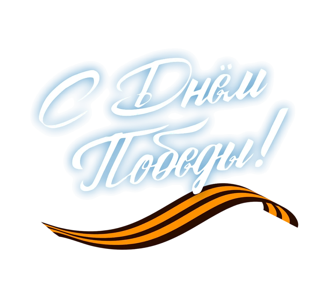 С Днём Победы!