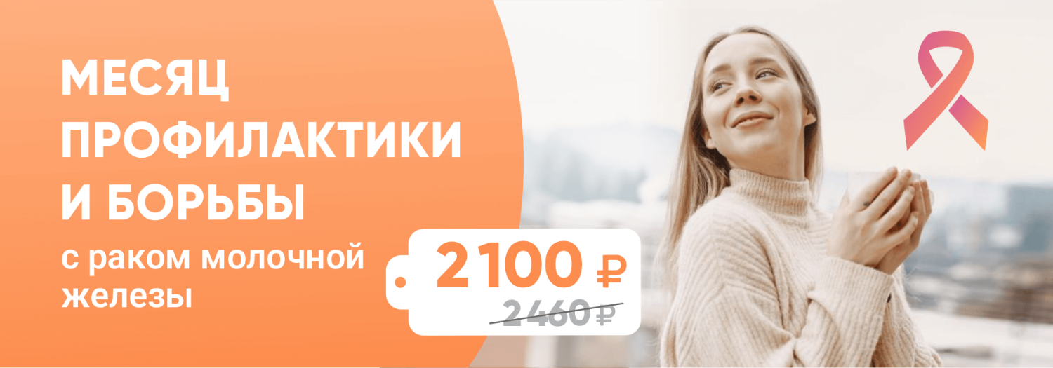 Месяц борьбы с раком молочной железы