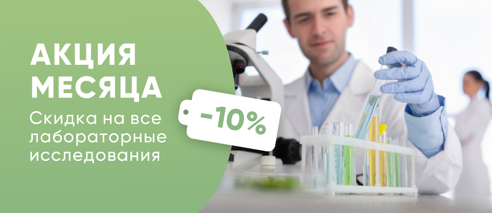 Все лабораторные исследования -10% (дешевле лаборатории)