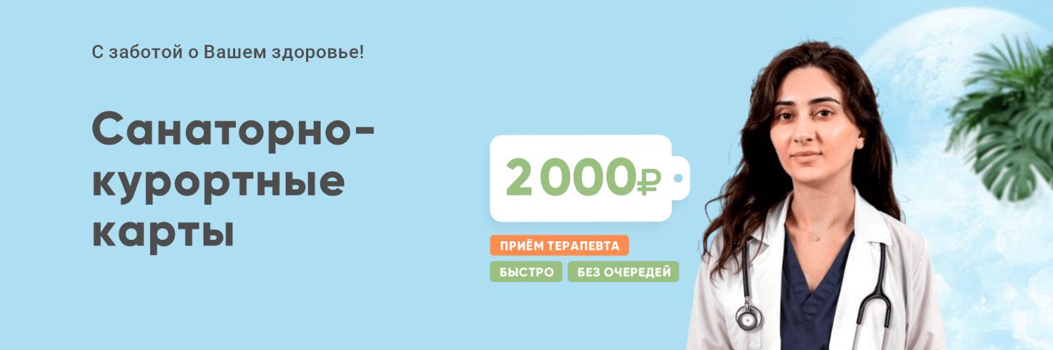 Санаторно-курортные карты