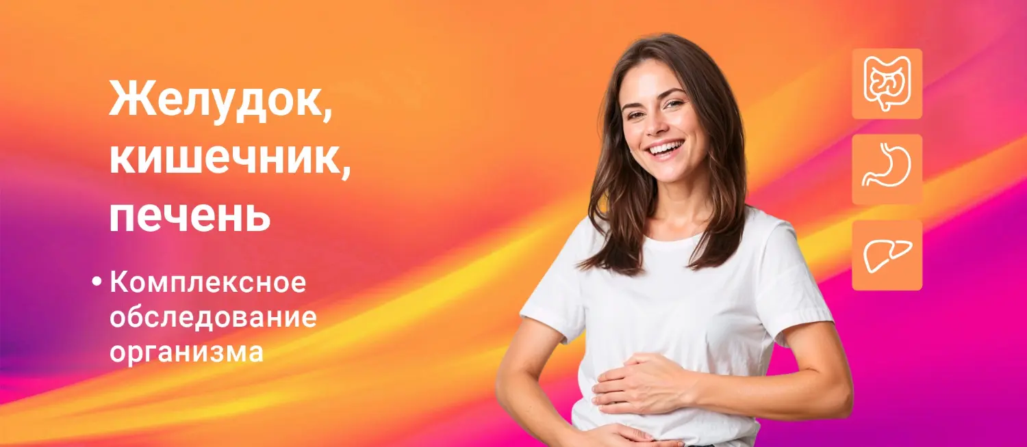 Гастро чек-ап в Красноярске Гастро чек-ап в Красноярске