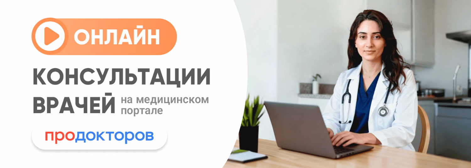 Онлайн-консультации на портале Продокторов