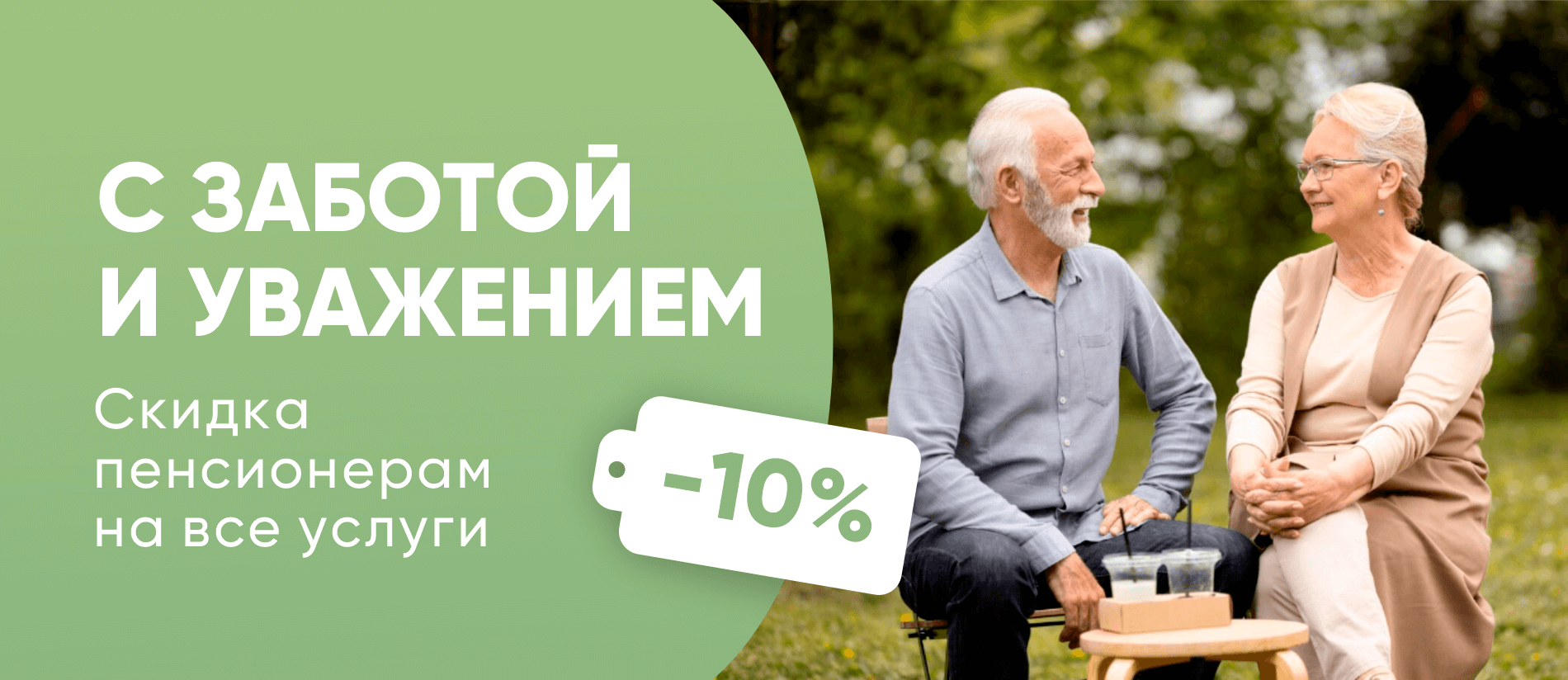 Скидка пенсионерам - 10%