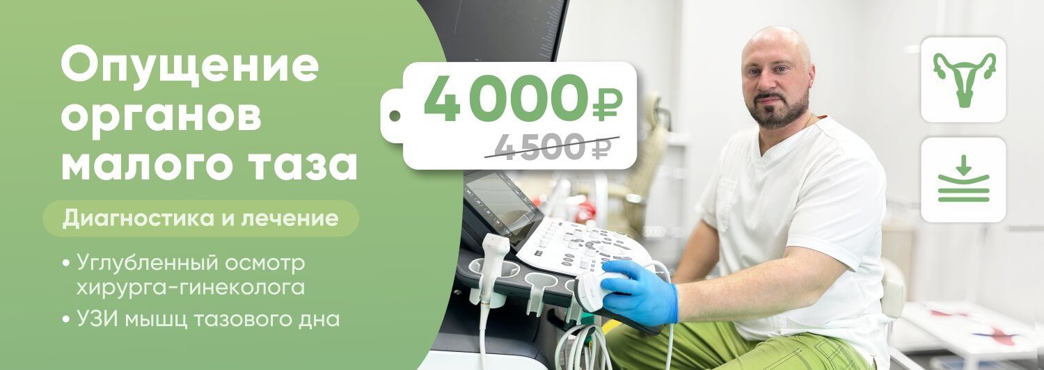 Опущение органов малого таза: диагностика и лечение