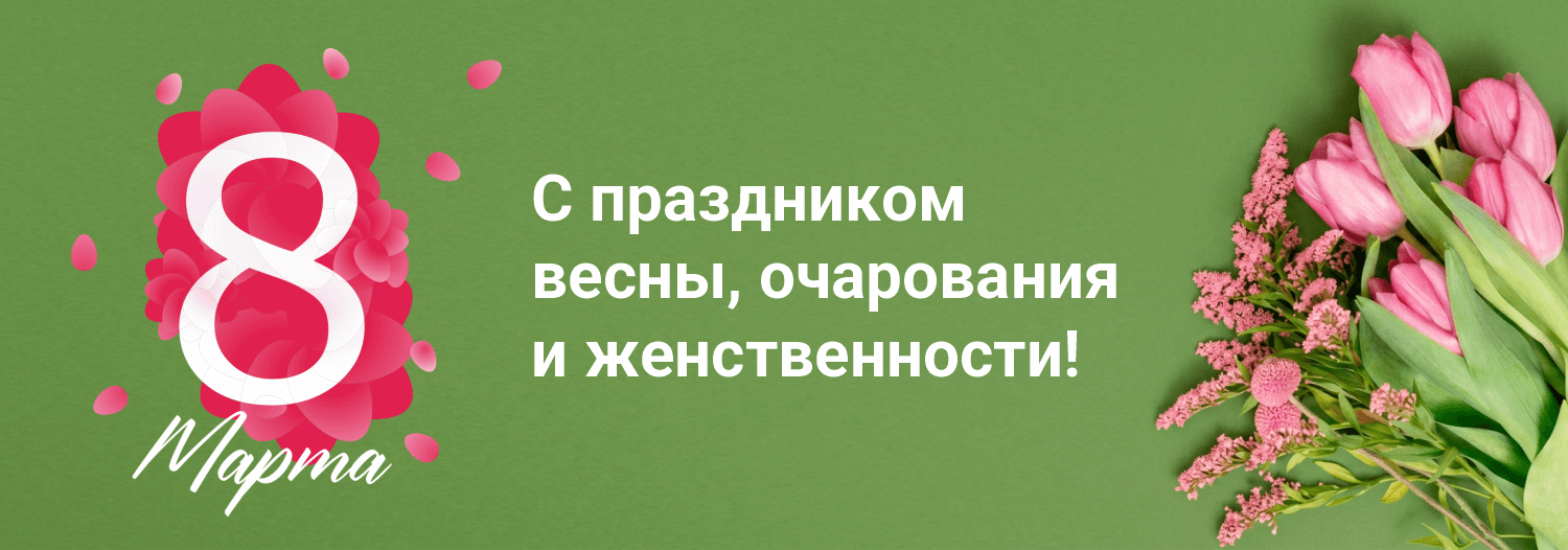 Поздравляем с 8 марта!