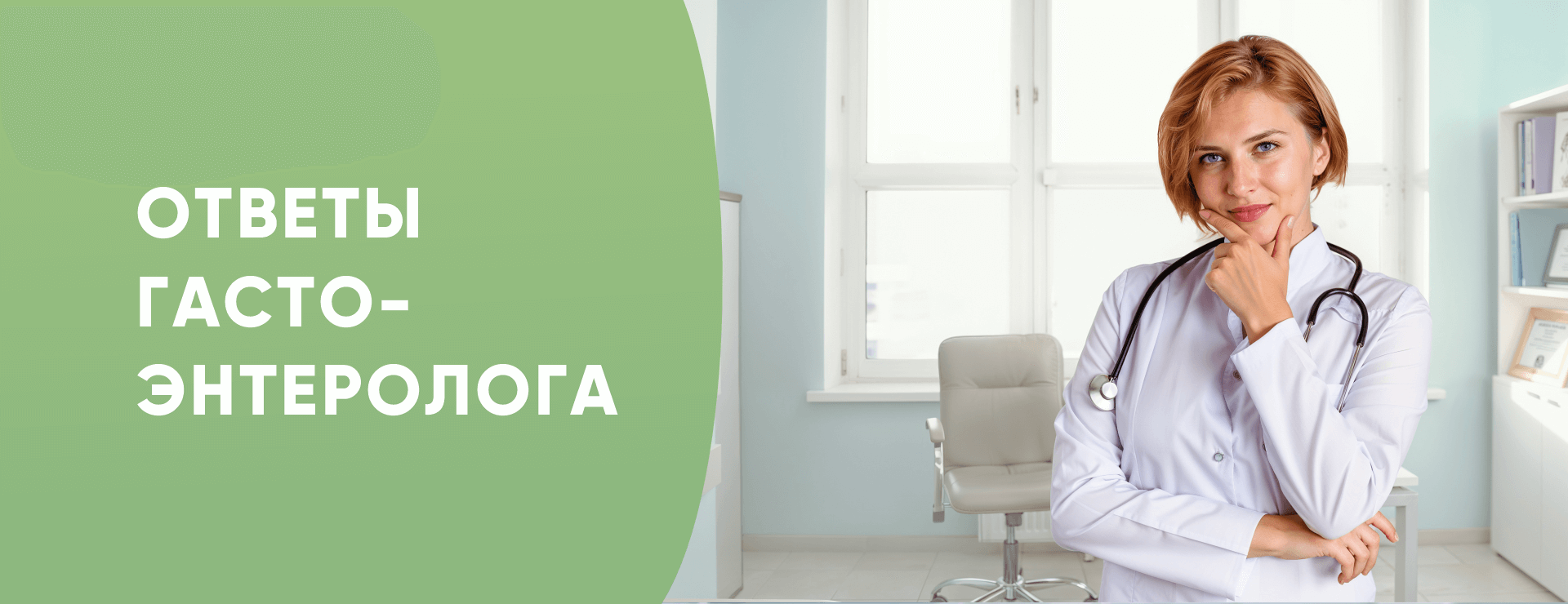 Ответы гастроэнтеролога