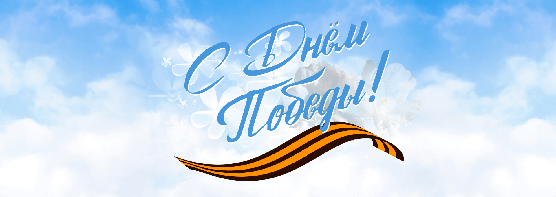 С Днём Победы!