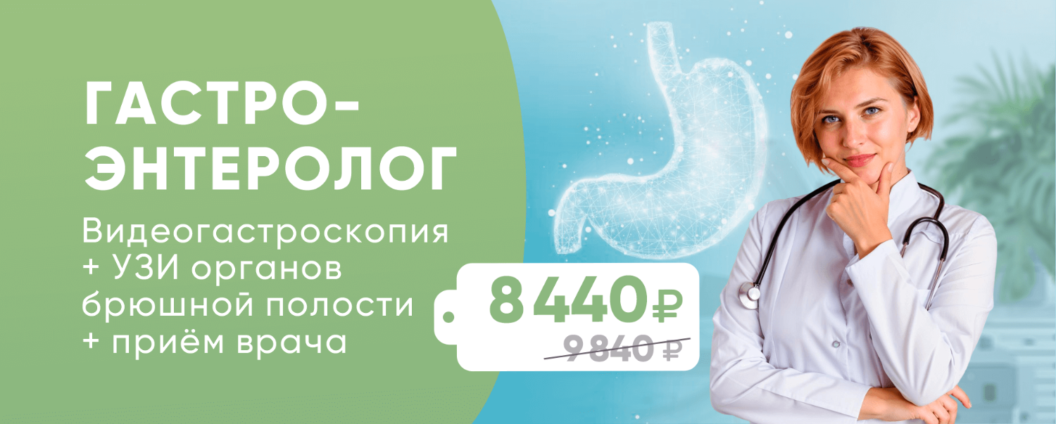 Видеогастроскопия+УЗИ органов брюшной полости+прием гастроэнтеролога