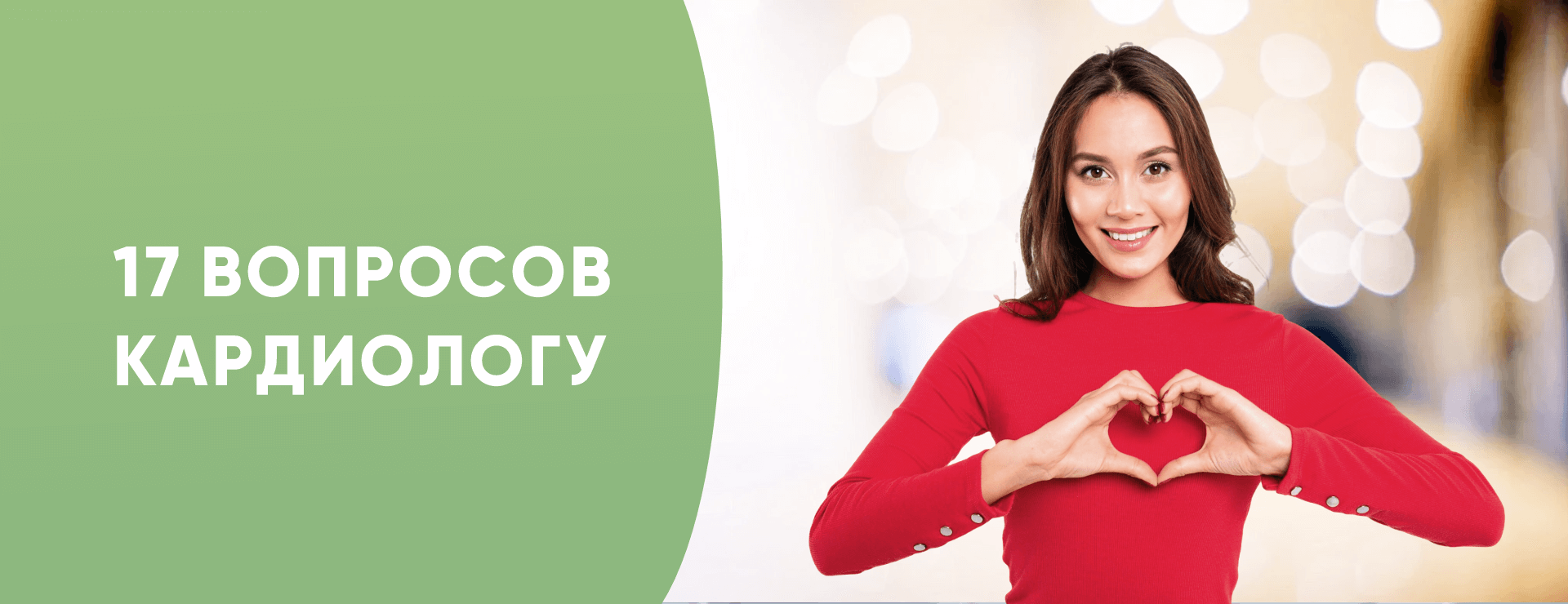 17 вопросов кардиологу
