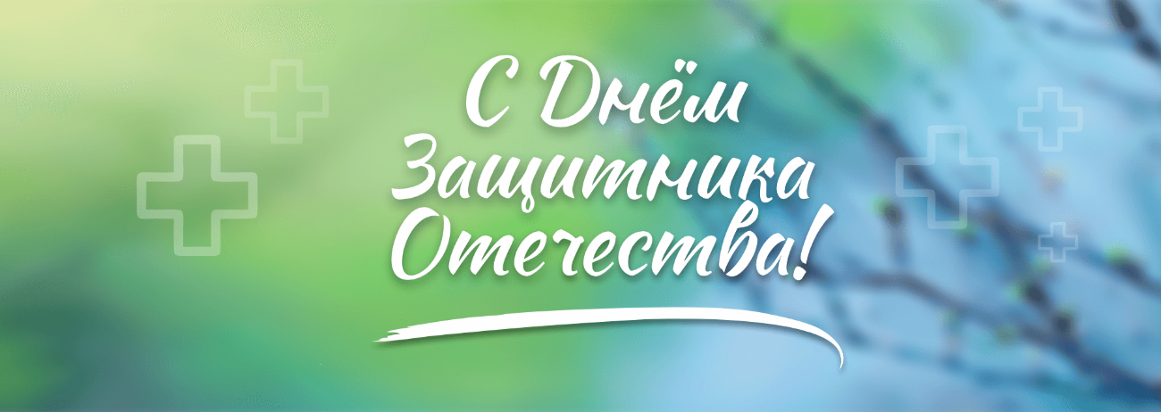 С Днём Защитника Отечества!