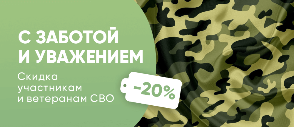 Скидка 20% участникам и ветеранам СВО