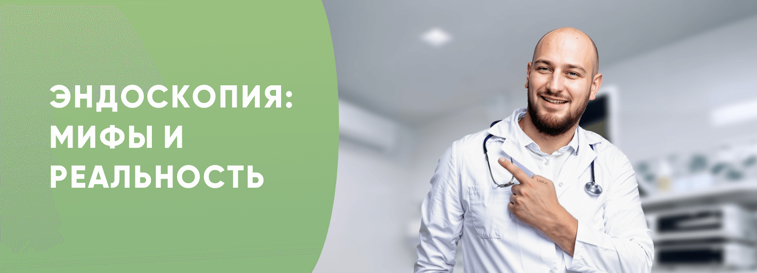 Эндоскопия: мифы и реальность