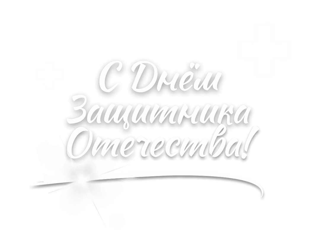 Поздравляем <br> С 23 Февраля!