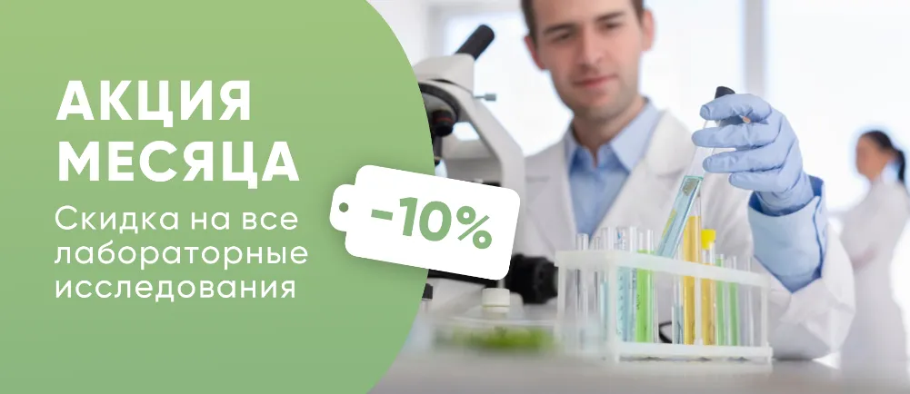 Скидка 10% на все лабораторные исследования