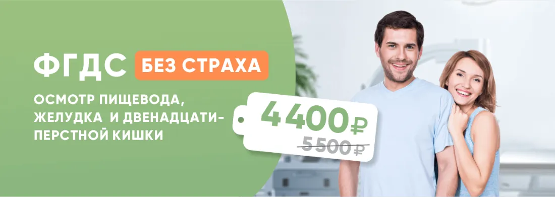 Скидка 20% на ФГДС