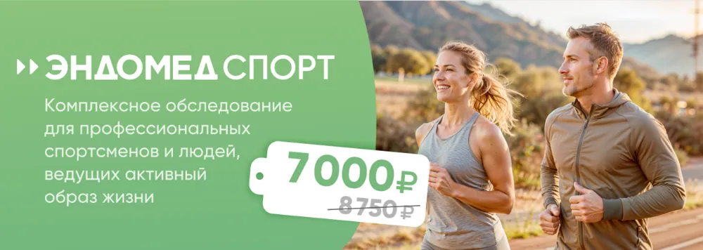 «Эндомед спорт»