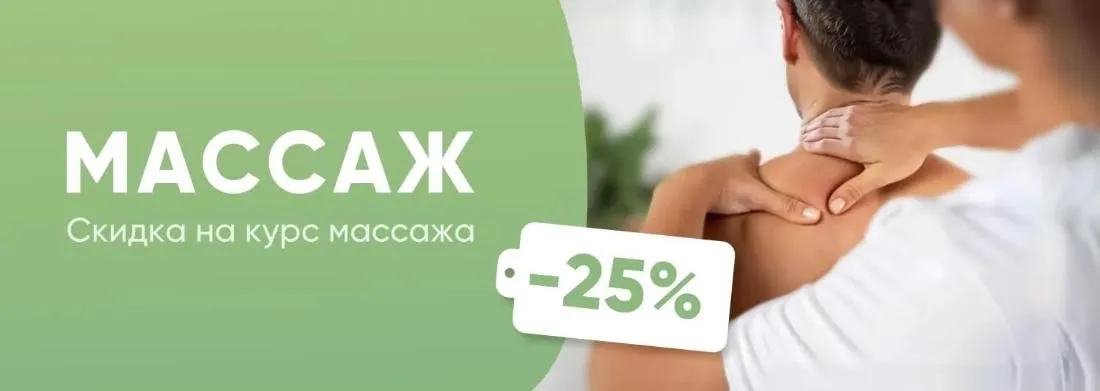 Скидка 25% на курс массажа