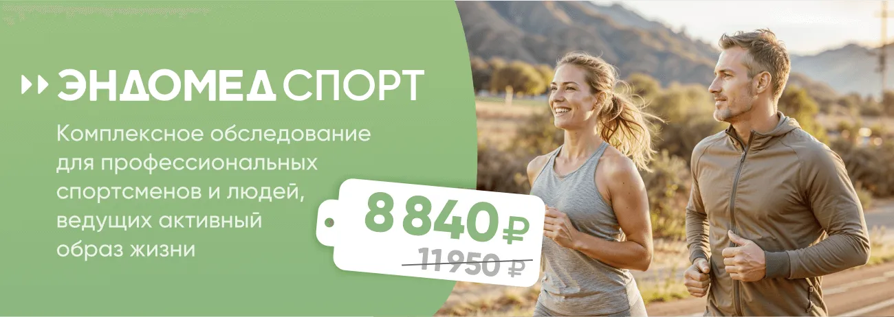 "Эндомед спорт"